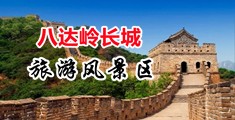 女生尿口日bbbb中国北京-八达岭长城旅游风景区