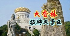 大骚逼内射一级黄片中国浙江-绍兴大香林旅游风景区